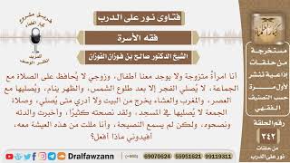 زوجي لا يحافظ على الصلاة مع الجماعة، ولا يصلي الصلوات في وقتها، ولقد نصحته كثيرا، أفيدوني ماذا أفعل؟ image