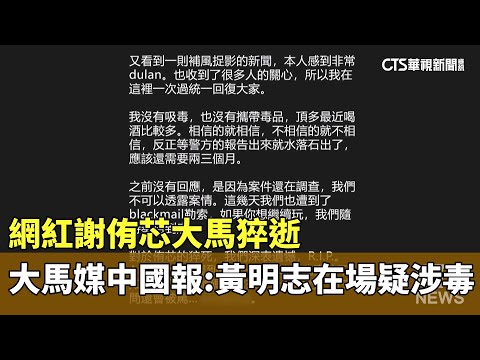 網紅謝侑芯大馬猝逝　大馬媒中國報：黃明志在場疑涉毒