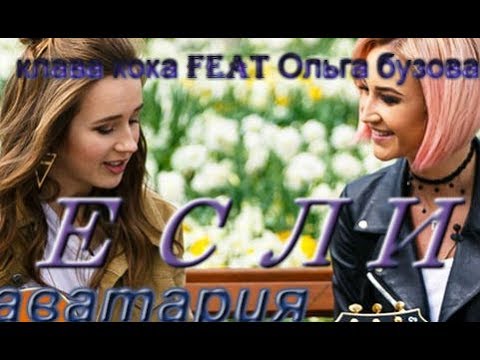 Клава Кока FEAT Ольга Бузова-Если...