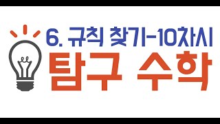 4학년_수학_6단원 규칙 찾기 ㅣ 10차시_탐구 수학 ㅣ 교과서 148~149