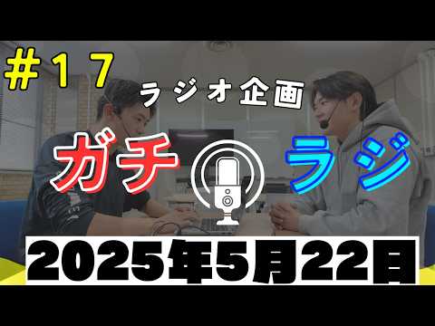 「大会が目白押しです！（前編）」ガチラジ第17回（ラジオ企画）【NIFS 学生広報スタッフ企画】