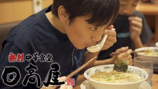 日高屋　ファミリー編