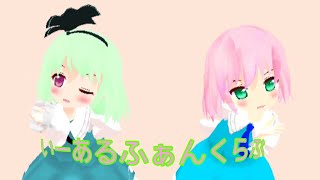 【東方改変MMD】いーあるふぁんくらぶ