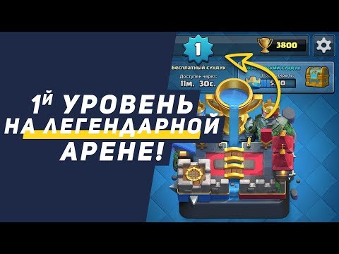 1 УРОВЕНЬ НА ЛЕГЕНДАРНОЙ АРЕНЕ! 3800 КУБКОВ! МИРОВОЙ РЕКОРД | CLASH ROYALE