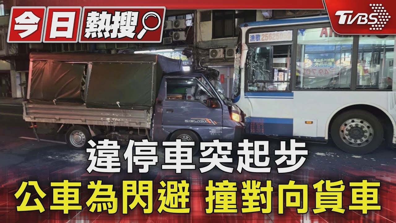 違停車突起步 公車為閃避撞對向貨車