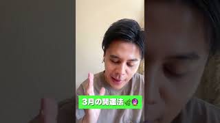 【占い】もうこれで振り回されない!運を安定させる3月の開運法 #shorts