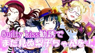 【勧誘】梨子ちゃん狙いのGuilty kiss勧誘11連！URの力で風邪を治したい！【スクフェス】