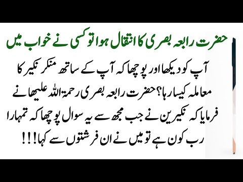 Death story  of Hazrat Rabia Basri | Allah Walon ke waqiat | Islamic Stories | waqyat | Kahany