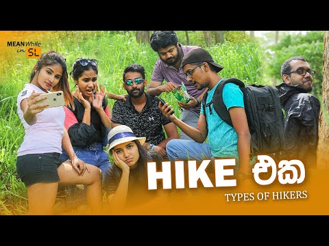HIKE එක (Types of Hikers)