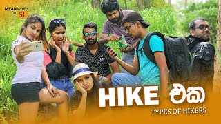 HIKE එක (Types of Hikers)