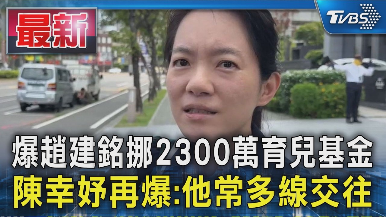 爆趙建銘挪2300萬育兒基金 陳幸妤再爆:他常多線交往|TVBS新聞 @TVBSNEWS01