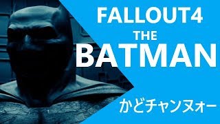 FALLOUT4 THE BATMAN ( #Fallout76 楽しみ！)