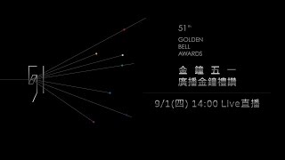 五一廣播金鐘禮讚