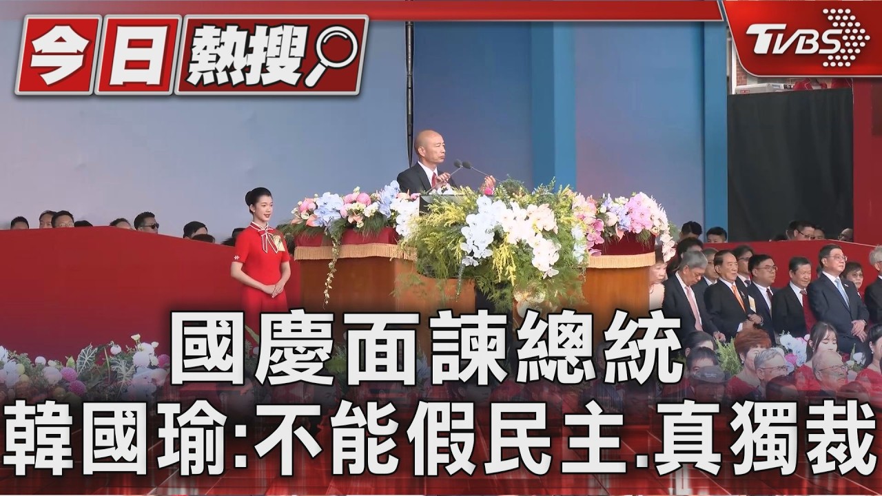 國慶面諫總統 韓國瑜:不能假民主.真獨裁｜TVBS新聞 @TVBSNEWS01