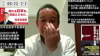 京都府知事選挙10日目　現職西脇さんと私の政策比較がXで話題！　2026年3月28日（土）