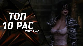 Топ 10 рас(часть 2) - Skyrim Mods