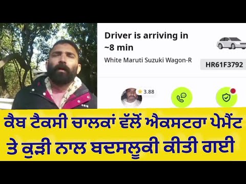 ਐਪ ਕਿਰਾਇਆ ₹256, ਮੰਜ਼ਿਲ ’ਤੇ ₹356 ਦੀ ਮੰਗ! ਚੰਡੀਗੜ੍ਹ ਤੋਂ ਕੈਬ ਧੋਖਾਧੜੀ ਦਾ ਮਾਮਲਾ