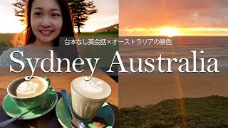 全編英語 //ネイティブとの英会話VLOG//オーストラリアシドニー穴場スポット