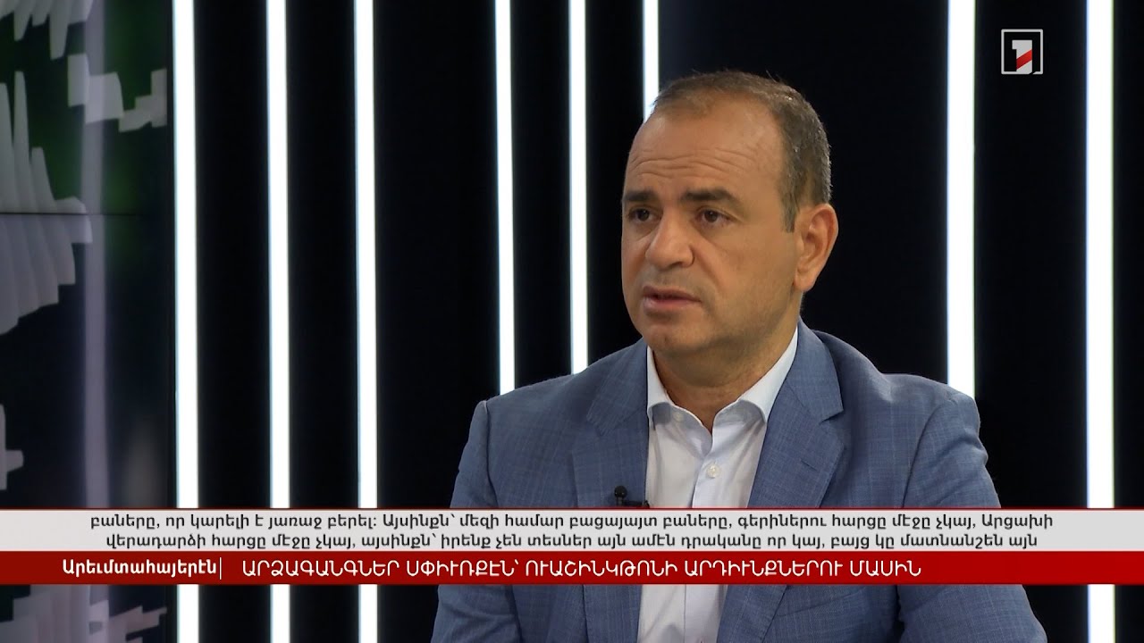 Արձագանքներ սփյուռքից՝ վաշինգտոնյան արդյունքների մասին | Հարցազրույց Զարեհ Սինանյանի հետ