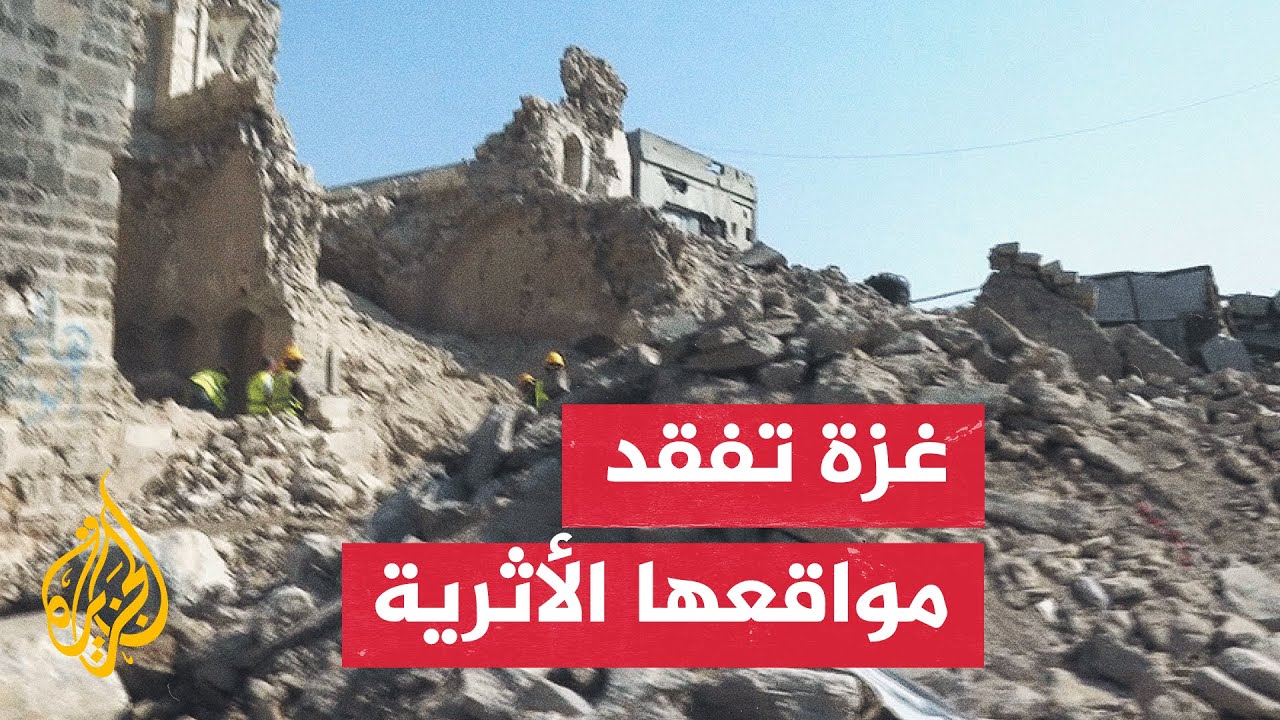 الاحتلال الإسرائيلي دمر أكثر من 300 موقع أثري بغزة.. جهود الترميم تواجه صعوبات