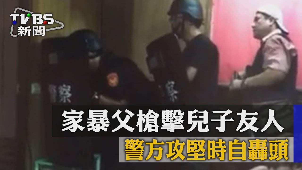 家暴父槍擊兒子友人　警方攻堅時自轟頭