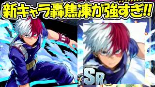 【ヒロサバ】新キャラの轟焦凍が最強すぎる！！【僕のヒーローアカデミア UNITED SURVIVAL】#shorts