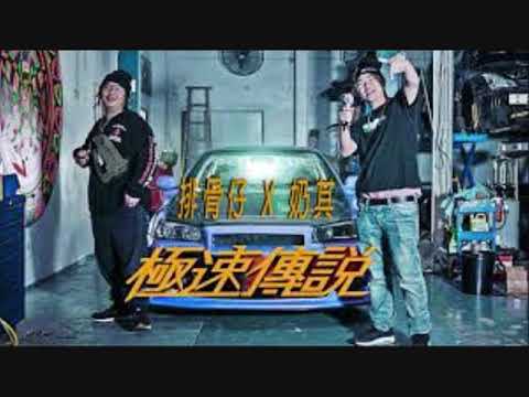 排骨仔 X Lai Kei - 極速傳說