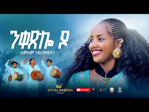 Lemlem G/Medhin - Nketslo Do  - ለምለም ገ/መድህን - ንቀጽሎ ዶ- New Tigrigna music 2025 (Official Video)#music