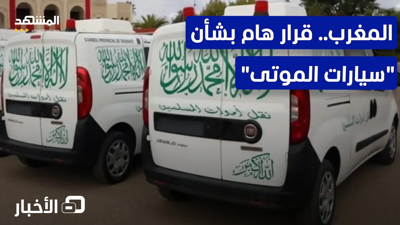 بـ3 عبارات فقط.. هكذا ستصبح سيارات نقل الموتى في المغرب – نشرة اليوم