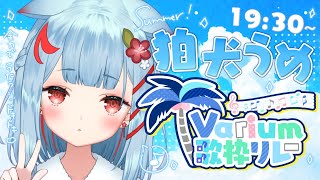 【#Varium歌枠リレー】一緒に夏を感じよう✨全力楽しくうたう！にばんて🐶【狛犬うめ/Varium】