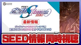 【ガンダム新作】機動戦士ガンダムSEED FREEDOM ZEROの情報特番を同時視聴｜まさかの早朝！午前4時45分に大発表！！【セキヒカラジオ】