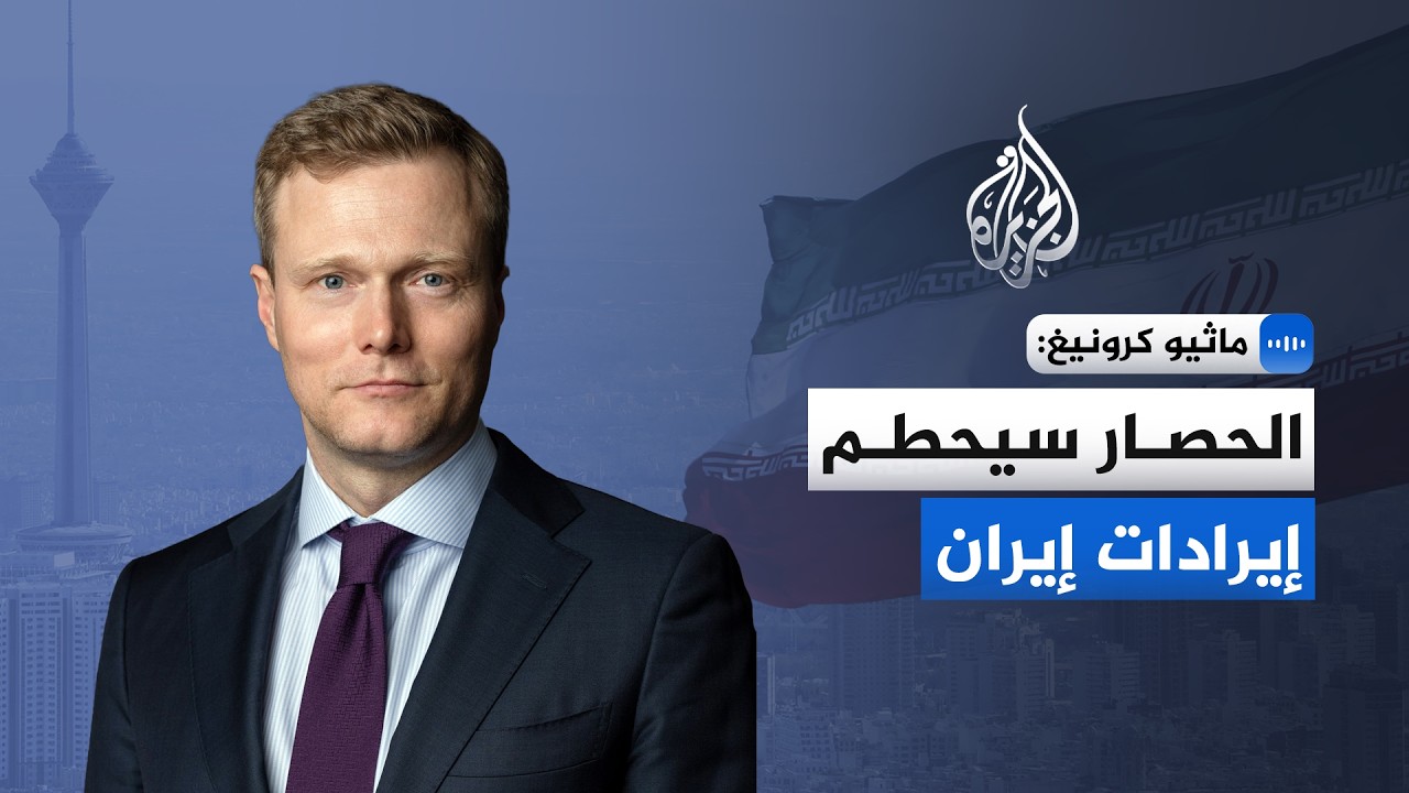 فيديو | خبير في الأمن والاستراتيجية الدولية للجزيرة: الحصار سيحطم إيرادات إيران