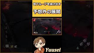【DBD】鬼の地下ループから抜け出した最高の予想外の展開【 デッドバイデイライト】#shorts