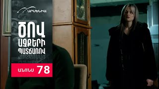 Ծով աչքերի պատճառով, Սերիա 78, Անոնս / Tsov achqeri patcharov