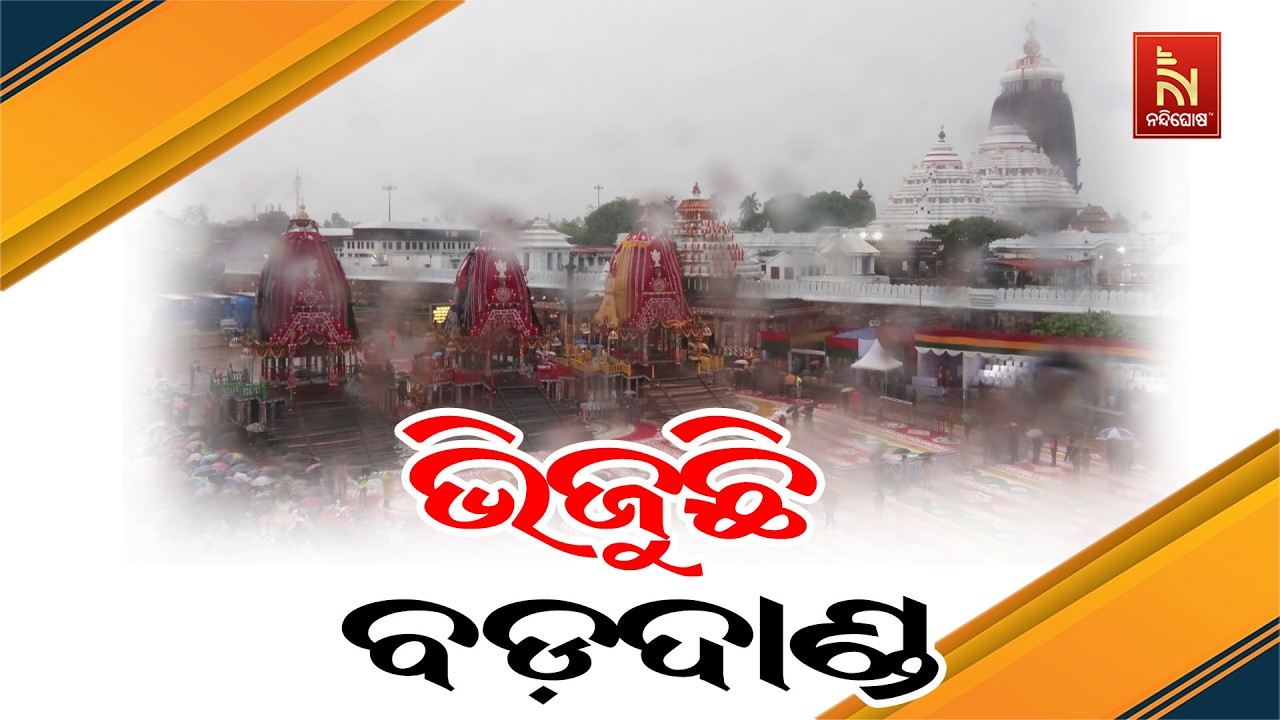 ମେଘ ବରଷୁଛି, ବଡ଼ଦାଣ୍ଡ ଭିଜୁଛି… ମହାପ୍ରଭୁଙ୍କ ରଥ ଦର୍ଶନ ପା