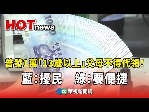普發1萬「13歲以上」父母不得代領！　藍：擾民　綠：要便捷