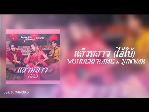 แล้วหลาว(ไอ้โบ้)-WONDERFRAME x YINWAR | Lyric By CHAYENRxN.