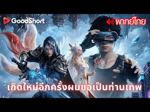 [พากย์เสียง] เกิดใหม่อีกครั้งผมขอเป็นท่านเทพ | จากสายฟาร์มธรรมดาสู่ผู้เล่นที่แข็งแกร่งที่สุด 🎮👑