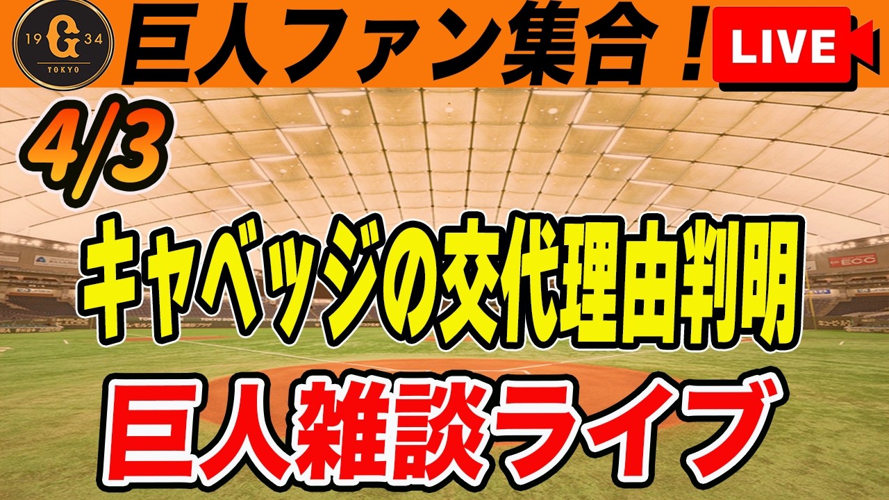 【巨人ファン集合】キャベッジは疲労考慮での交代？上位打線を考え直してほしい！など雑談　読売ジャイアンツ