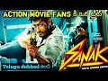 Sanak movie review | Sanak movie review in Telugu