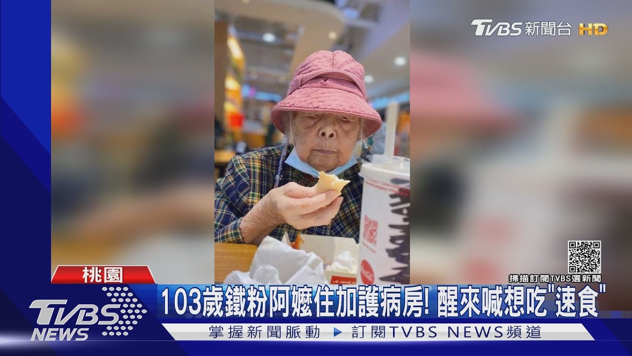 103歲鐵粉阿嬤住加護病房!醒來喊想吃「速食」