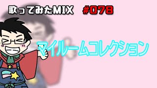 【歌ってみたMIX作業】マイルームコレクション【Cubase】