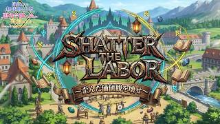 【異世界転生】Shatter the labor ～歪んだ価値観を壊せ～【無能転生者】