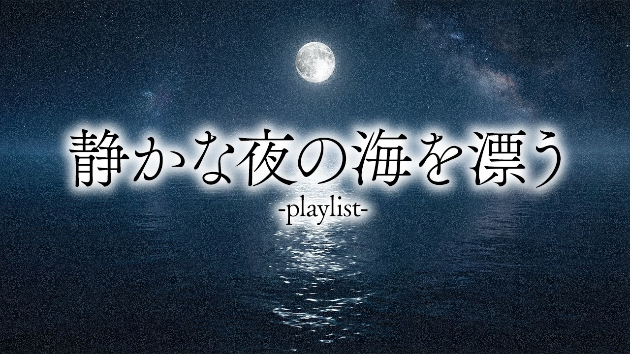 【眠れない人へ】静かな夜の海を漂うような睡眠用プレイリスト