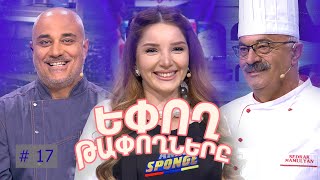 Եփող թափողները / Epogh tapoghnere / Episode 262