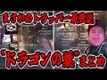 加藤純一考案「ドラゴンの巣」が世界一性格悪い戦法な件【2026/01/19】