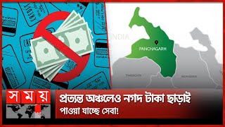 ক্যাশলেস যুগে পঞ্চগড়