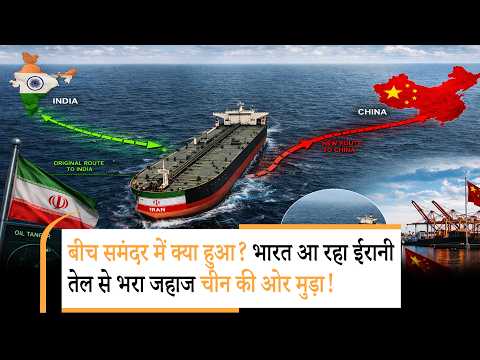 Iranian crude diverts to China | ईरान का तेल, भारत का इंतज़ार, चीन ने मारी बाजी? | 