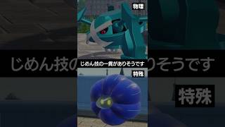 【特殊と物理の違い】じめん技はそれぞれどう思う？【ポケチャン】 #ポケモン #ポケモンチャンピオンズ #チャンピオンズ #pokemon #shorts