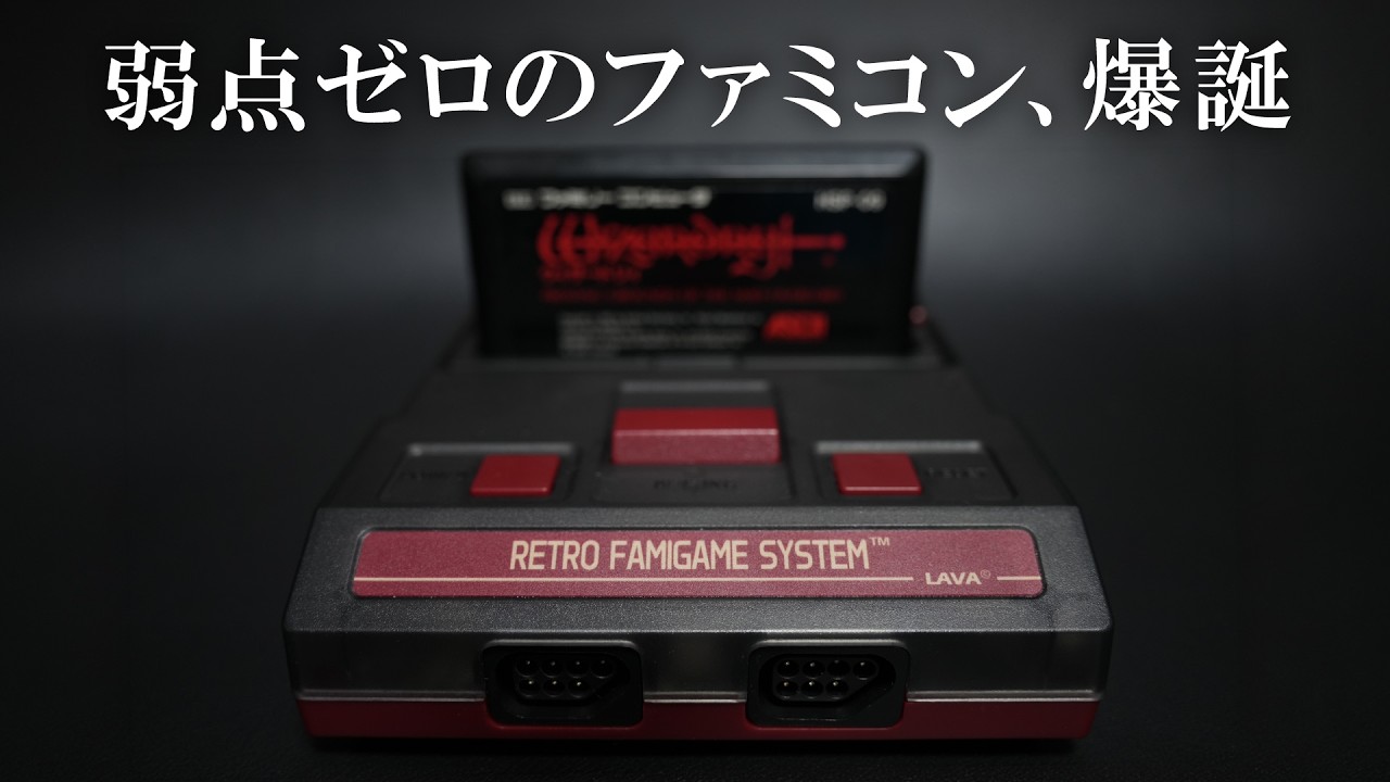 【ガチ即買】完全互換・遅延ゼロ！弱点が無い現代最強ファミコンの究極形／LAVA-FC Pro開封レビュー